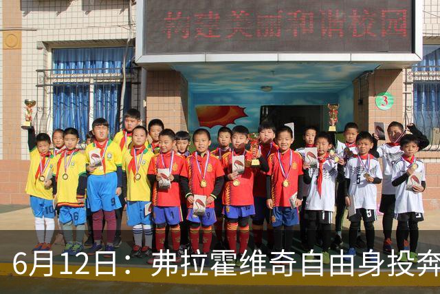 6月12日：弗拉霍维奇自由身投奔西甲无门，索要高薪遭皇马巴萨马竞拒绝